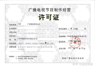 如何申请广东省广播电视局颁发的《广播电视节目制作经营许可证》