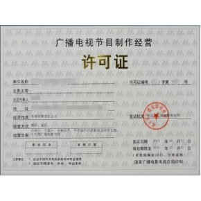 天津市办理广播电视节目制作经营许可证所需材料